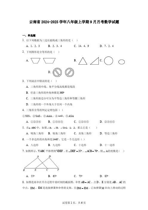 云南省2024-2025学年八年级上学期9月月考数学试题