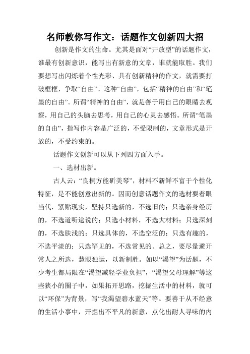 名师教你写作文：话题作文创新四大招.doc