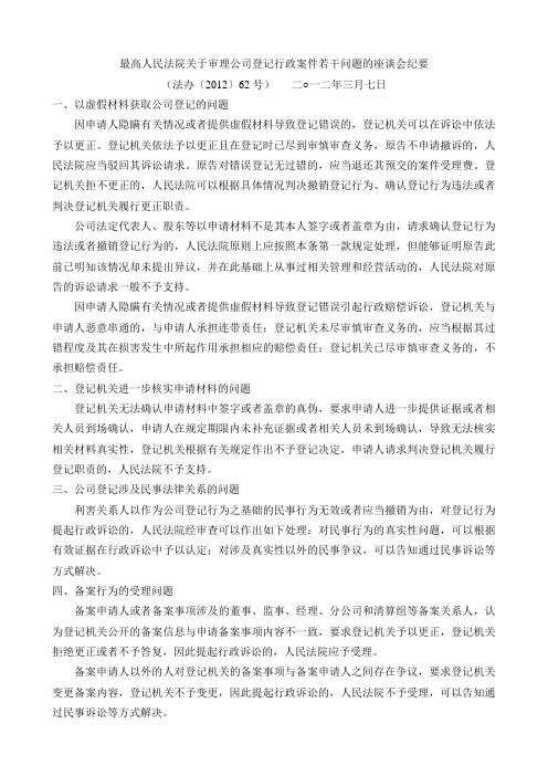 最高人民法院关于审理公司登记行政案件若干问题的座谈会纪要2012