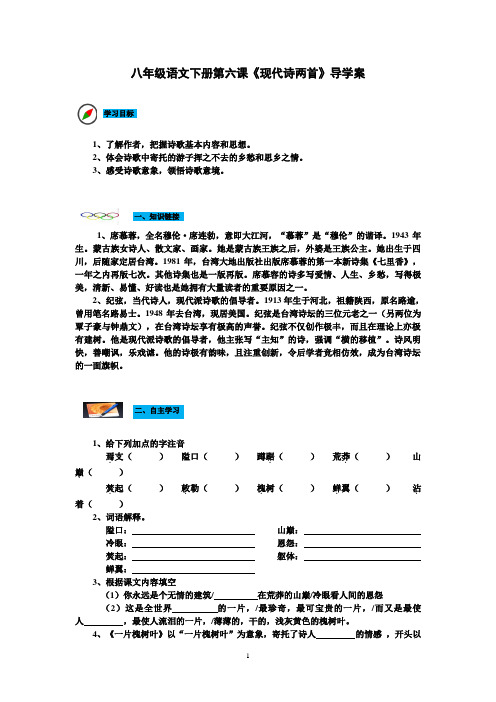 八年级语文下册第六课《现代诗两首》导学案