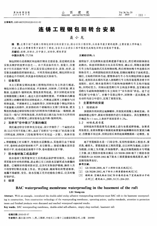 连铸工程钢包回转台安装