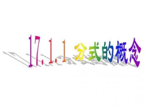17.1.1分式的概念 课件