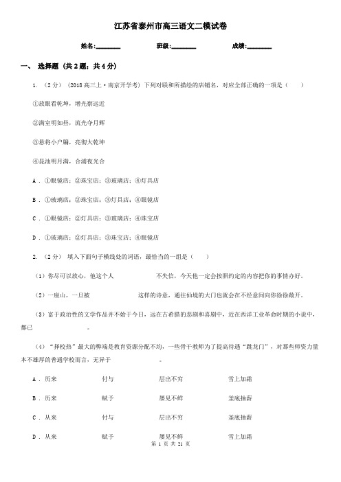 江苏省泰州市高三语文二模试卷