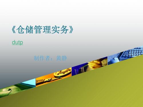 仓储管理实务课件 -  113页PPT文档