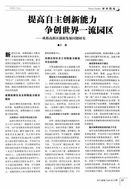 提高自主创新能力 争创世界一流园区——成都高新区创新发展问题研究