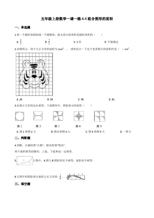 五年级上册数学一课一练6.4组合图形的面积 冀教版(含答案)