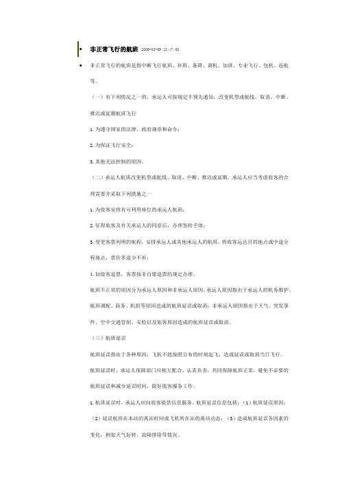 非正常飞行
