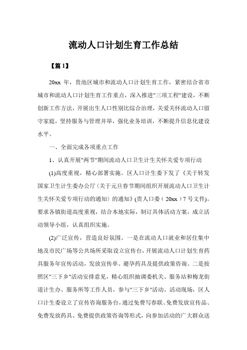 流动人口计划生育工作总结三篇(完美版)