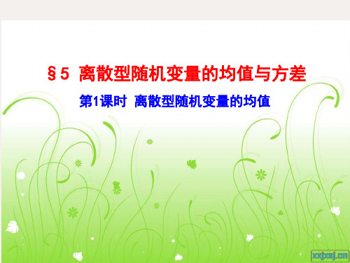 高中数学北师大版选修2-3第2章第5节《离散型随机变量的均值》(共31张ppt)