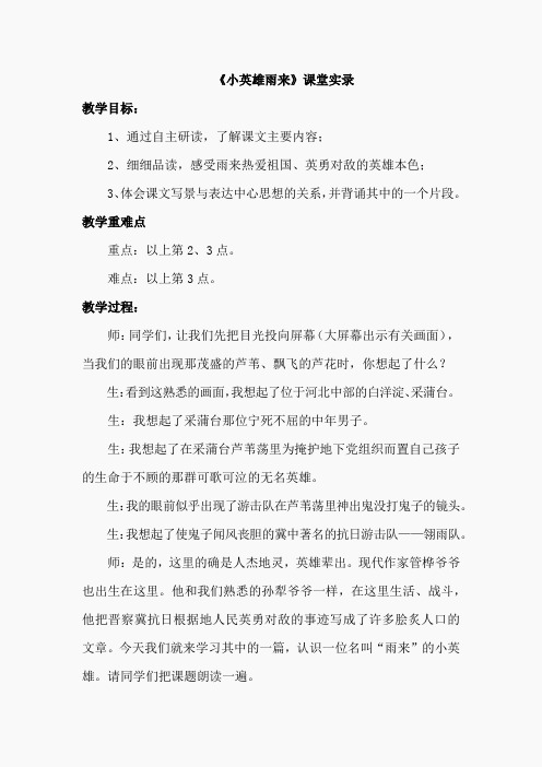 小英雄雨来(课堂实录)(4)