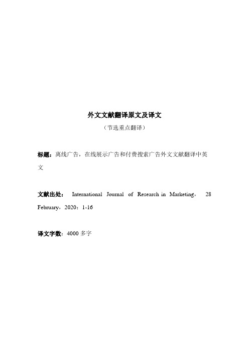 离线广告,在线展示广告和付费搜索广告外文文献翻译中英文