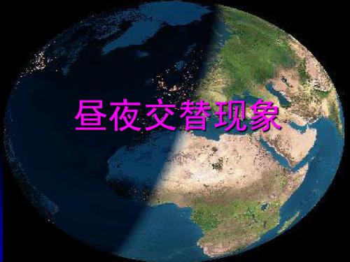 4-1昼夜交替现象