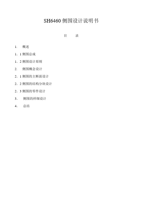 sidebody      侧围         设计说明书