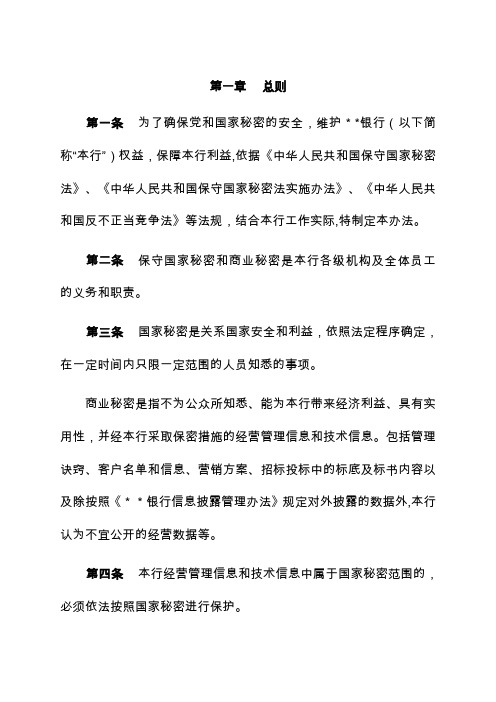 某银行保密管理办法