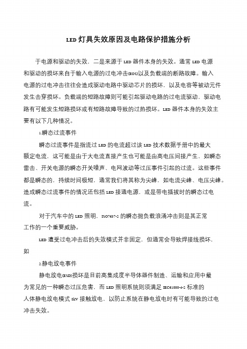 LED灯具失效原因及电路保护措施分析