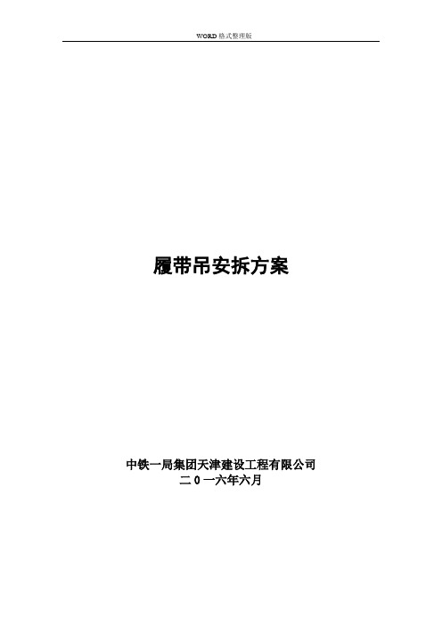 履带吊安拆方案说明