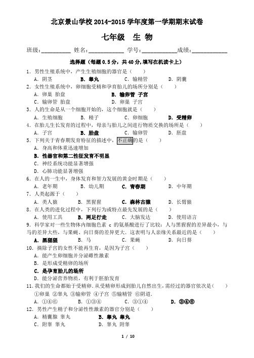 北京景山学校2014-2015学年七年级第一学期期末考试
