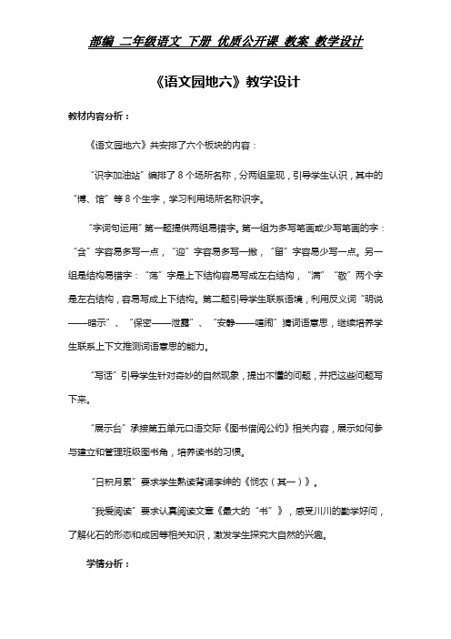 部编 二年级语文 下册 教案《语文园地六》教学设计