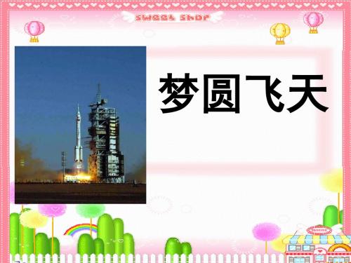 6、《梦圆飞天》课件第一课时