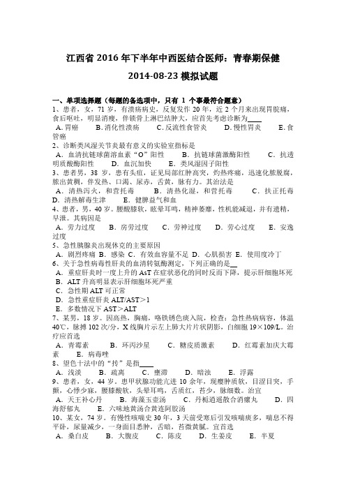 江西省2016年下半年中西医结合医师：青春期保健2014-08-23模拟试题