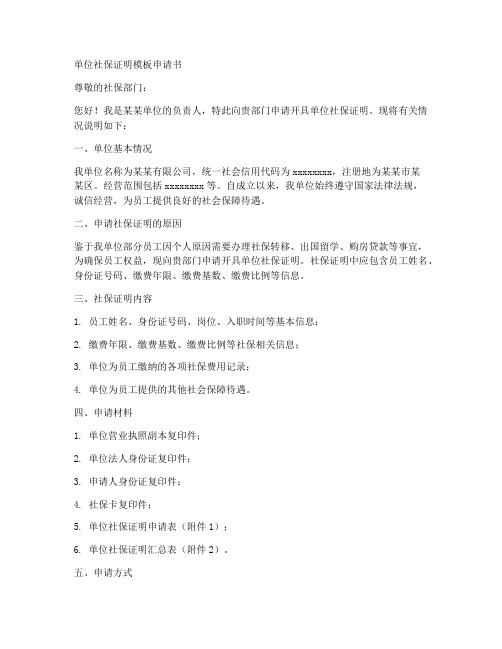 单位社保证明模板申请书