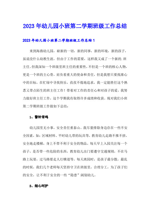 2023年幼儿园小班第二学期班级工作总结