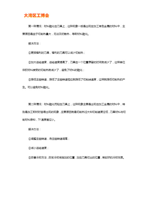 金属切削中的粘刀原因及解决办法
