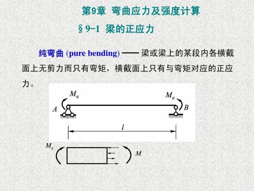 工程力学 9弯曲