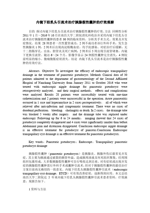 内镜下经乳头引流术治疗胰腺假性囊肿的疗效观察