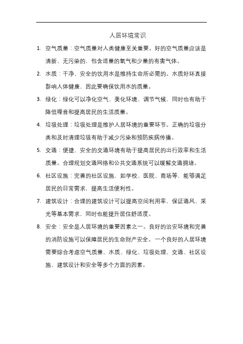 人居环境常识