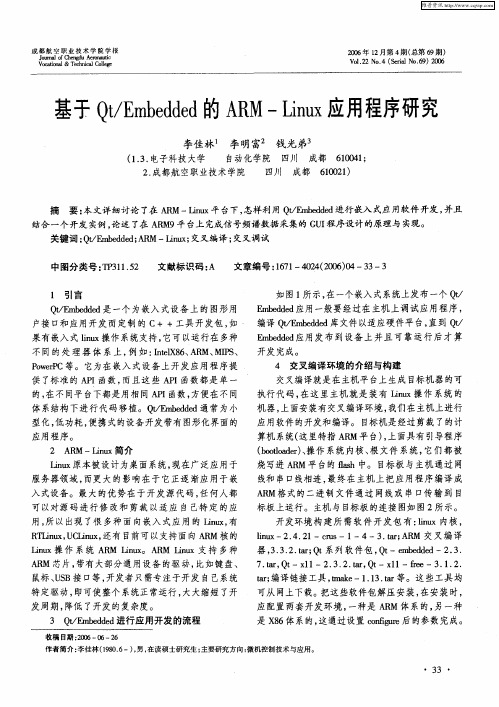 基于Qt／Embedded的ARM—Linux应用程序研究