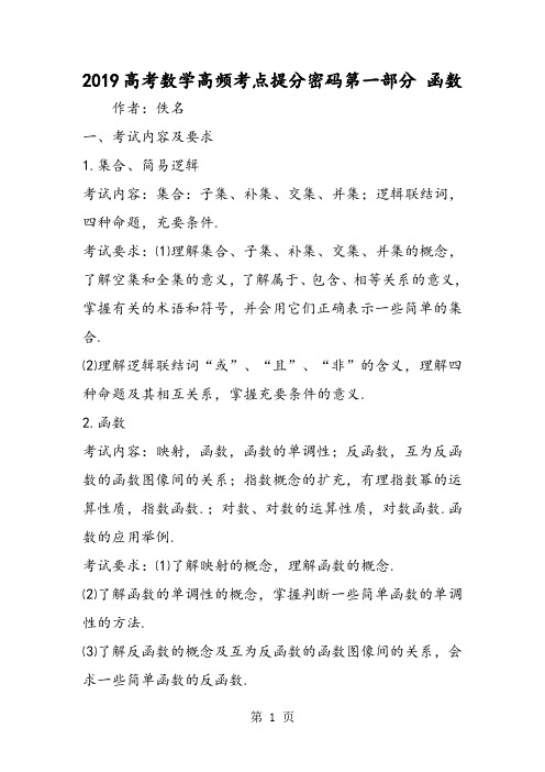 高考数学高频考点提分密码第一部分 函数