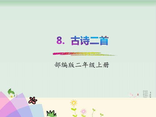 人教部编版古诗二首ppt全文课件2