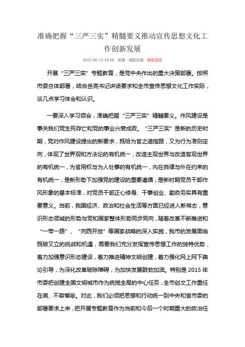 准确把握“三严三实”精髓要义