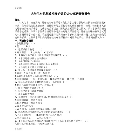 最新大学生对思想政治理论课的认知情况调查报告