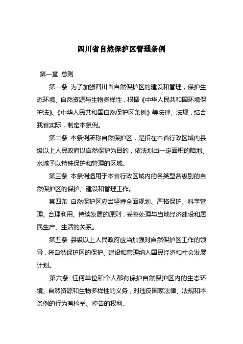 四川省自然保护区管理条例