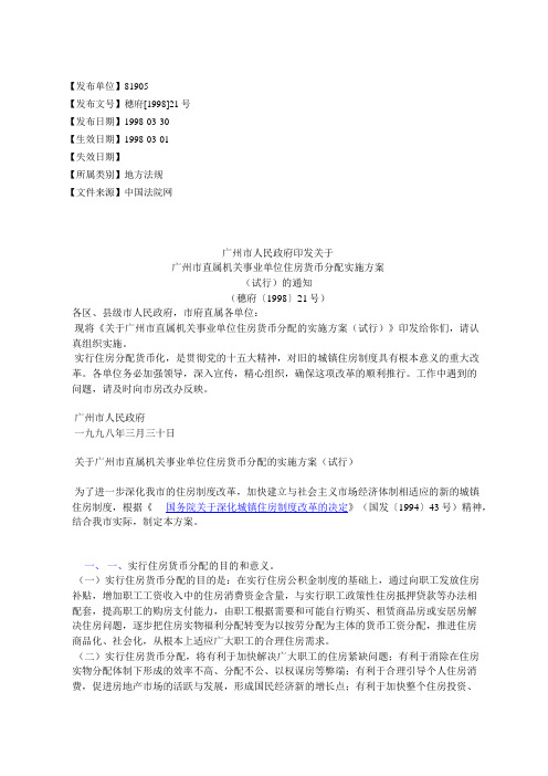 广州市人民政府印发关于广州市直属机关事业单位住房货币分配实施方案