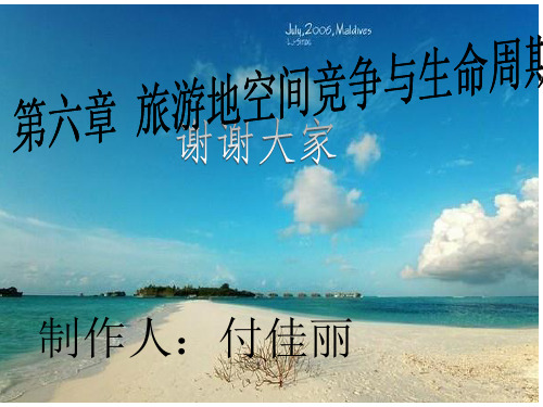 旅游地空间竞争----付佳丽