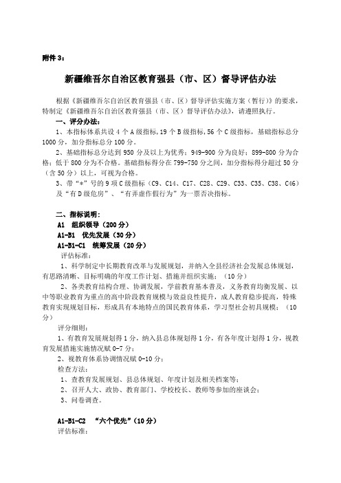 新疆维吾尔自治区教育强县(市、区)督导评估办法
