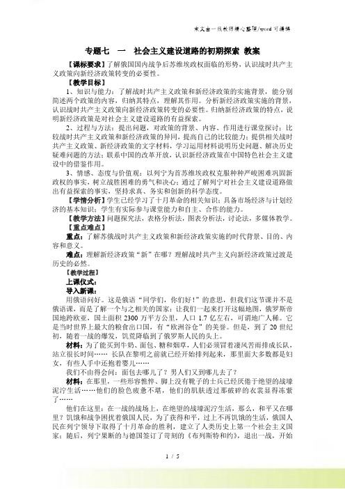 人民版高中历史必修2专题七第一节 社会主义建设道路的初期探索教案