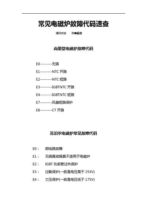 常见电磁炉故障代码速查