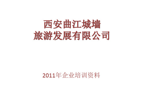 西安曲江城墙旅游发展有限公司培训.ppt