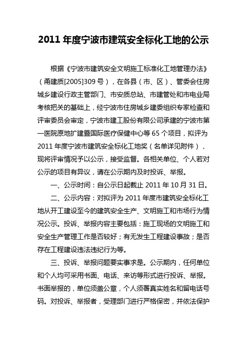2011宁波建筑安全标化工地的公示