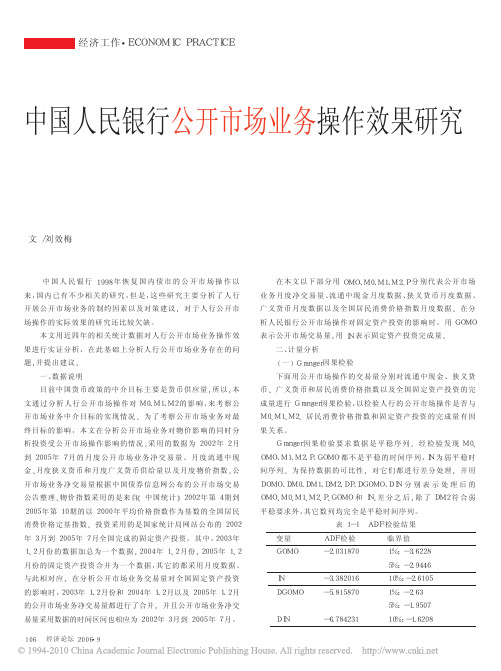 中国人民银行公开市场业务操作效果研究