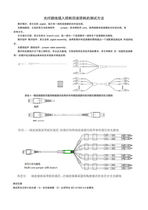 光纤跳线插入损耗回波损耗的测试方法