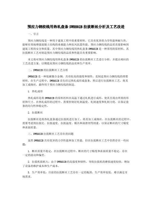 预应力钢绞线用热轧盘条SWRH82B拉拔断丝分析及工艺改进