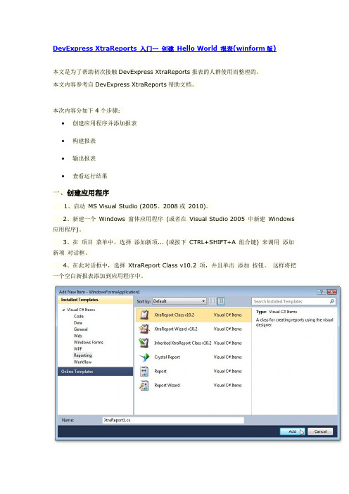 DevExpressXtraReport入门系列-1-创建 Hello World 报表(winform版)
