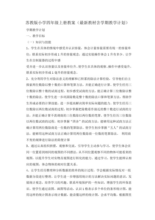 苏教版小学四年级数学上册教案上学期全套导学案(最新教材含学期教学计划)
