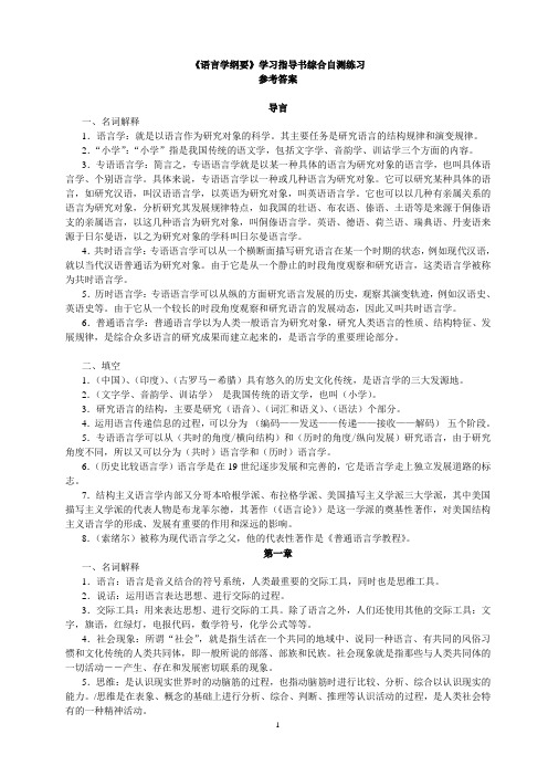 精华梳理：推荐!《语言学纲要》学习指导书综合自测练习参考答案(有补充)(DOC)