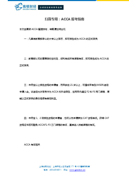 扫盲专用：ACCA报考指南